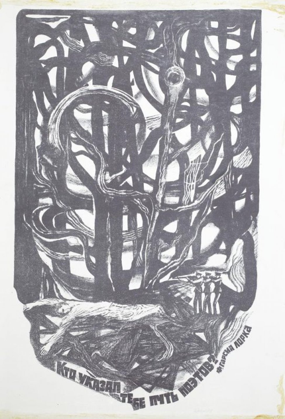 На фоне стилизованно изображенного леса - фигура человека, лежащего ничком, справа - фигуры трех солдат с ружьями на плече. Внизу текст: " Кто указал тебе путь поэтов? Ф.Гарсиа Лорка".