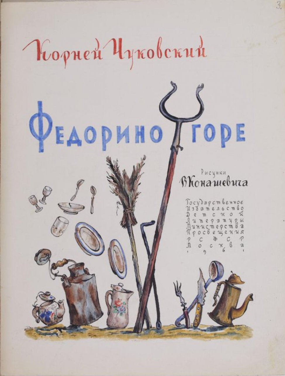 Чуковский К.И. Федорино горе. - М.: Детгиз. 1961. Вариант титула - Конашевич  Владимир Михайлович - Коллекция Пермской госудраственной художественной  галереи