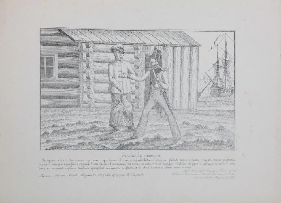 На фоне бревенчатого дома изображены двое мужчин (один из них в офицерской форме) и петух. На втором плане - парусный корабль. Под изображением - текст: "Во время побега англичан... ... Вот так победа".