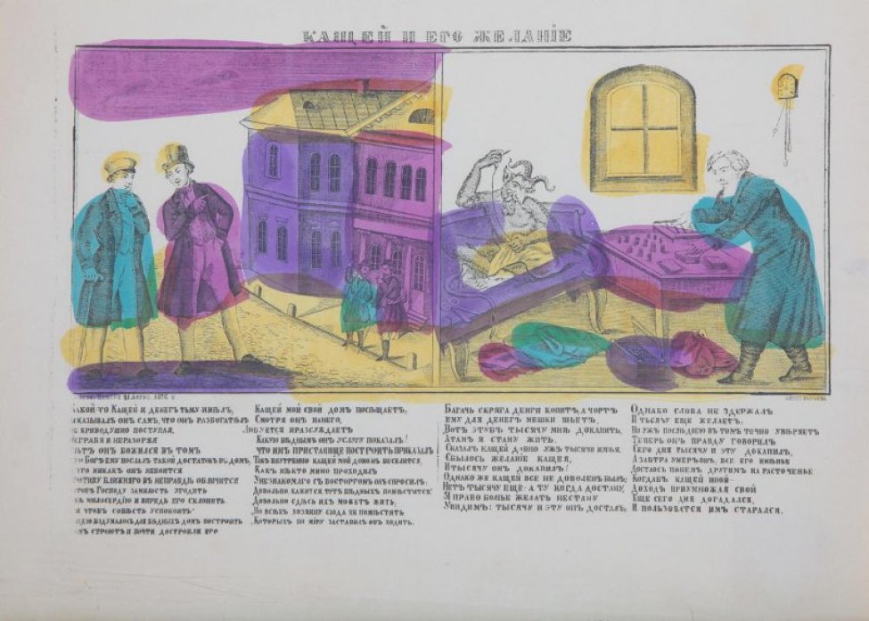 На одном листе два изображения: слева - на первом плане двое мужчин, на втором плане - двое мужчин на фоне двух домов, справа - черт сидящий с шитьем на диване и старик считающий деньги. Под изображением - текст.