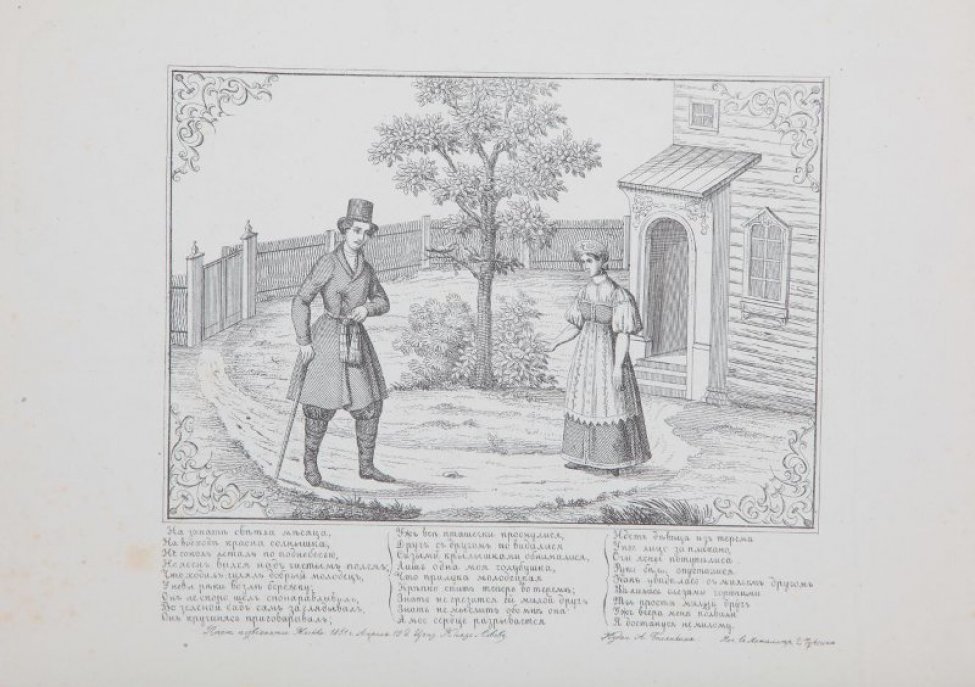 На первом плане изображены: слева - молодой мужчина с тростью, справа - девушка. На втором плане в центре - яблоня, справа - фрагментированное изображение деревянного дома.