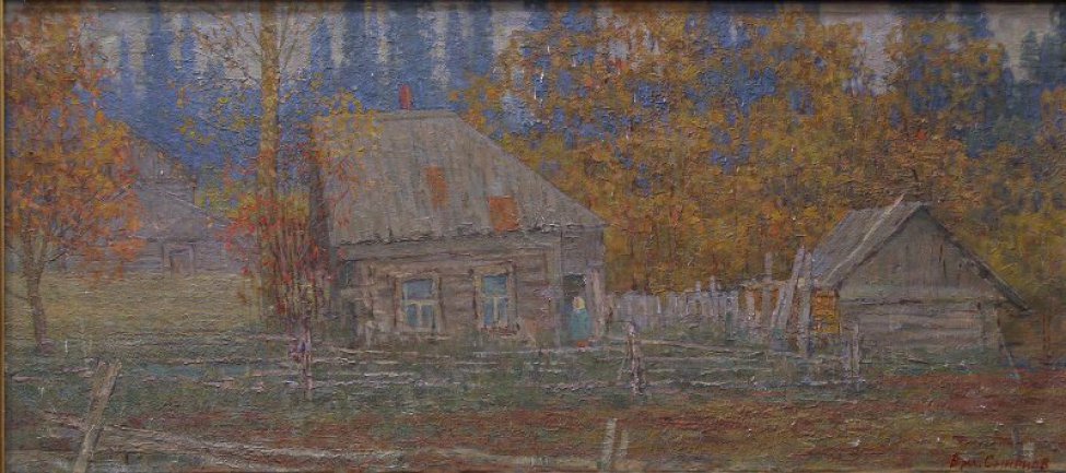 Изображен осенний деревенский пейзаж: ярко-голубое небо, за плетнем, через всю горизонталь работы, деревянный дом с надворными постройками.