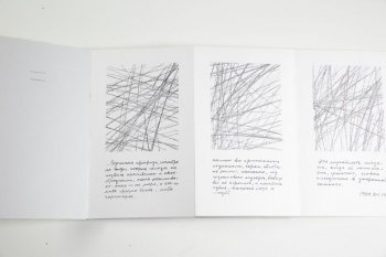 Книга-гармошка выполнена из бумаги серого и белого цвета. Обложка - серая бумага, текст на русском языке, справа внизу-  рисунок изображающий абстрактные линии в рамке из точек. В книге 6 страниц, текст на русском языке и шесть рисунков  - абстрактные  линии.