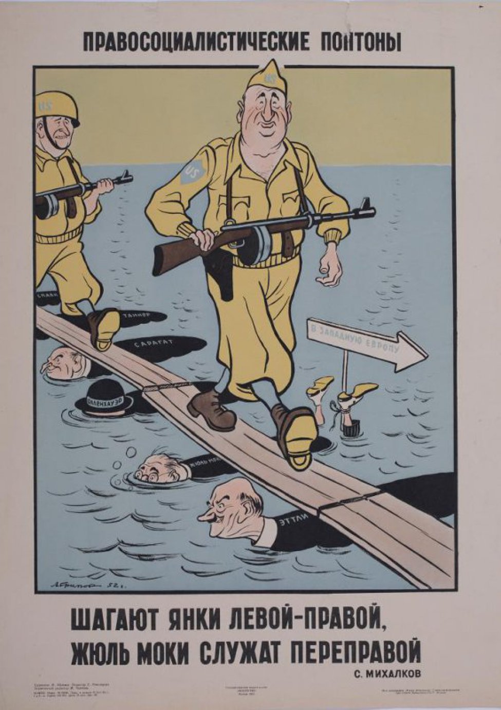 Изображены два солдата с автоматами в руках, в желтых костюмах со знаками на рукавах и касках. "US" шагающие по доскам, лежащим на человеческих фигурах, плывущих по воде с надписями "Спаак, танкер, сарачат, олленхауэр, Жюль- мок, к ногам которого виднеющимся из воды привязана стрелка с надписью " Шагают янки левой- правой Жюльмоки  служит переправой  С.Михалков".