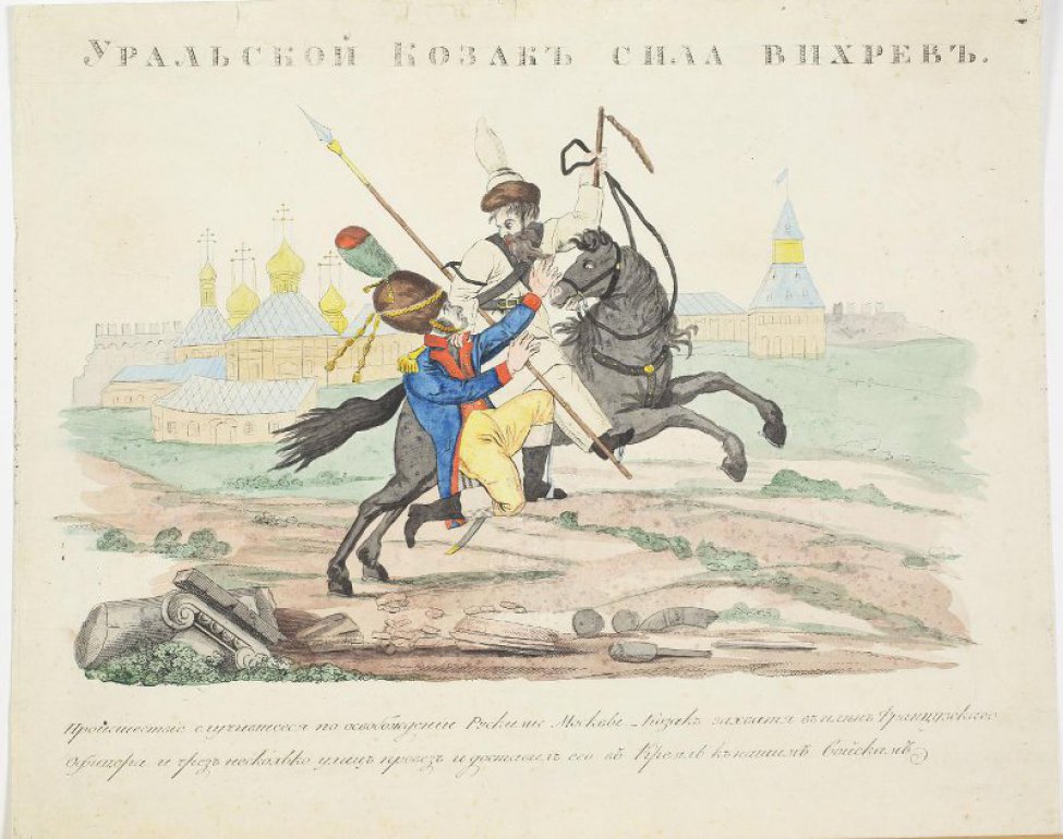Изображен скачущий на лошади казак с пикой и нагайкой, держащий французского офицера за  створом мундира. Вдали за ними Кремль.