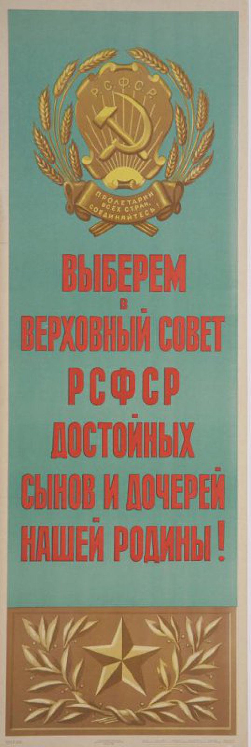 На зеленом фоне под гербом СССР текст. Ниже звезда с полувенком из листьев.