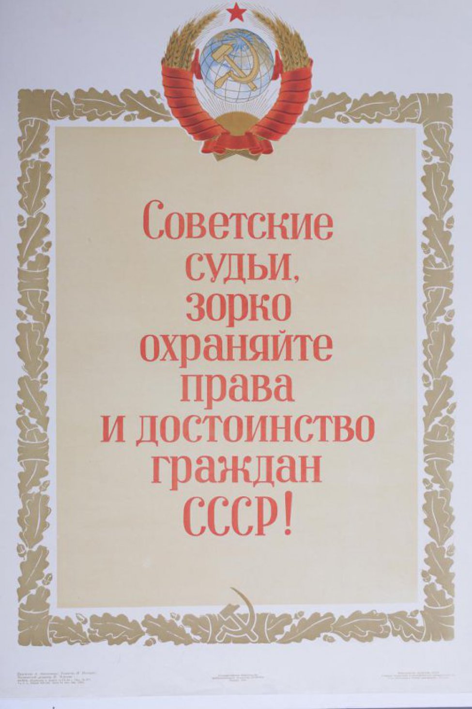 На желтом фоне в рамке растительного орнамента с гербом СССР вверху посередине- текст.