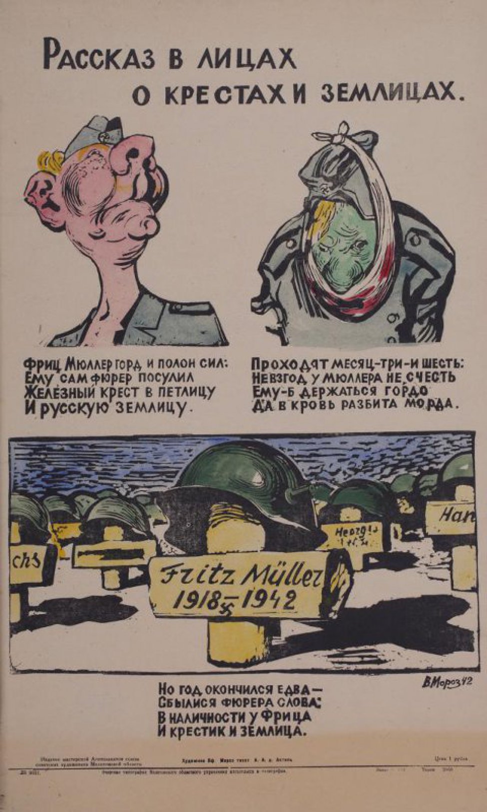 Помещно 3 рисунка: 1) фашист задравший голову; 2) немец в рваной одежде и с перевязанной щекой; 3) немецкое кладбище с касками на крестах.