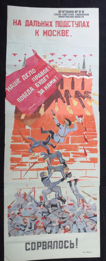 Изображено: на стены Кремля лезут и срываются от огня пушек фашисты, внизу - куча фашистских трупов; внизу надпись: 
