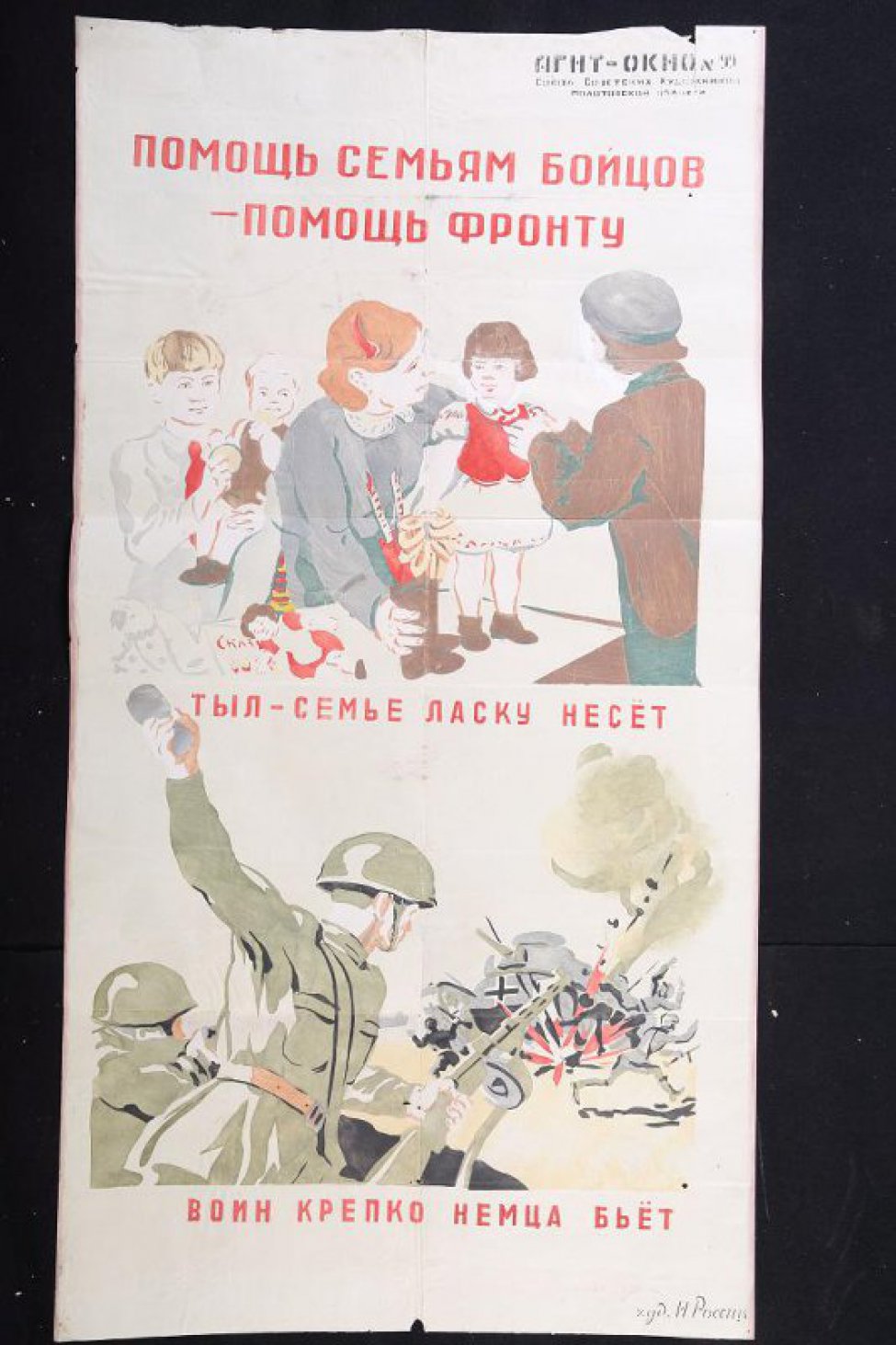 Помещено 2 рисунка: На верхнем: на столе стоит девочка, ее одевают две женщины, на столе лежат игрушки,текст: " тыл- семье ласку несет",  на нижнем: советский боец с гранатой в руке и автоматом в другой, вдали взрывающийся немецкий танк, текст: " воин крепко немца бьет."