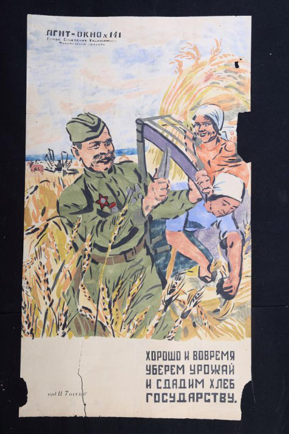 Изображено: демобилизованный боец советской армии отбивает косу, женщины убирают хлеб, текст: " хорошо и вовремя уберем урожай и сдадим хлеб государству."