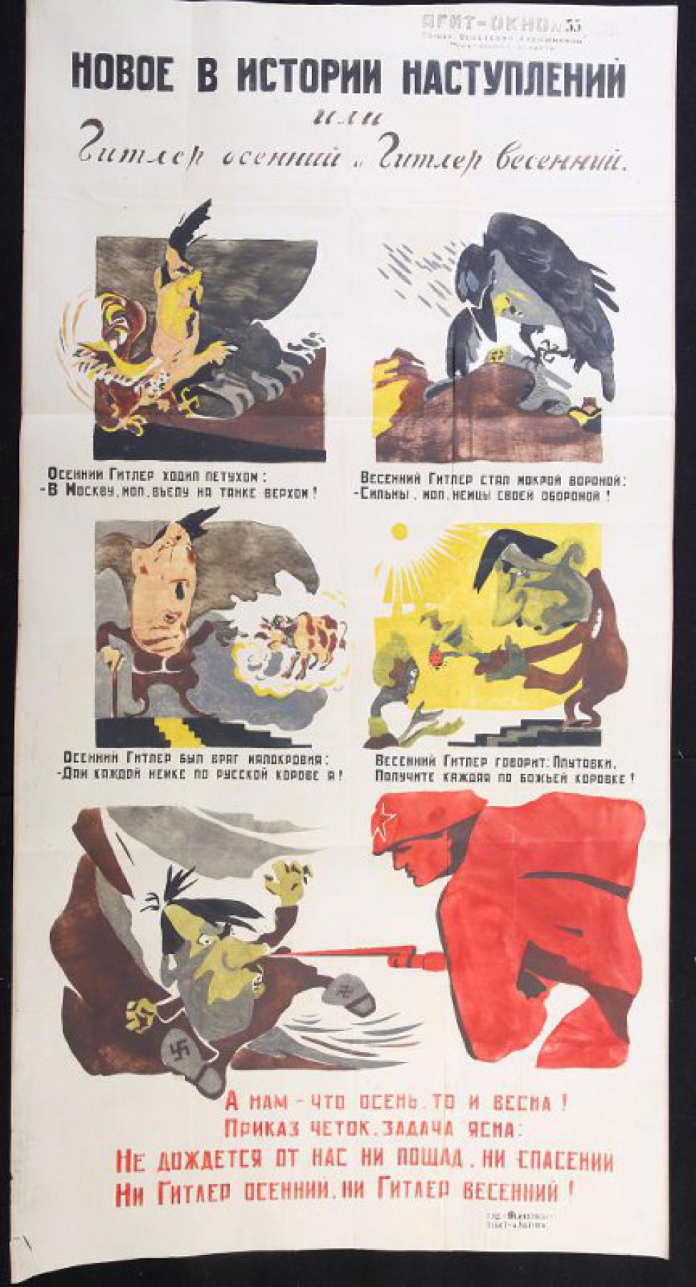 Помещено 5 рисунков: 1) Гитлер в образе петуха; 2) Гитлер в образе вороны; 3) Гитлер рядом с коровой; 4) Гитлер с божей коровкой в руке; 5) советский боец вонзает штык в нос Гитлеру.