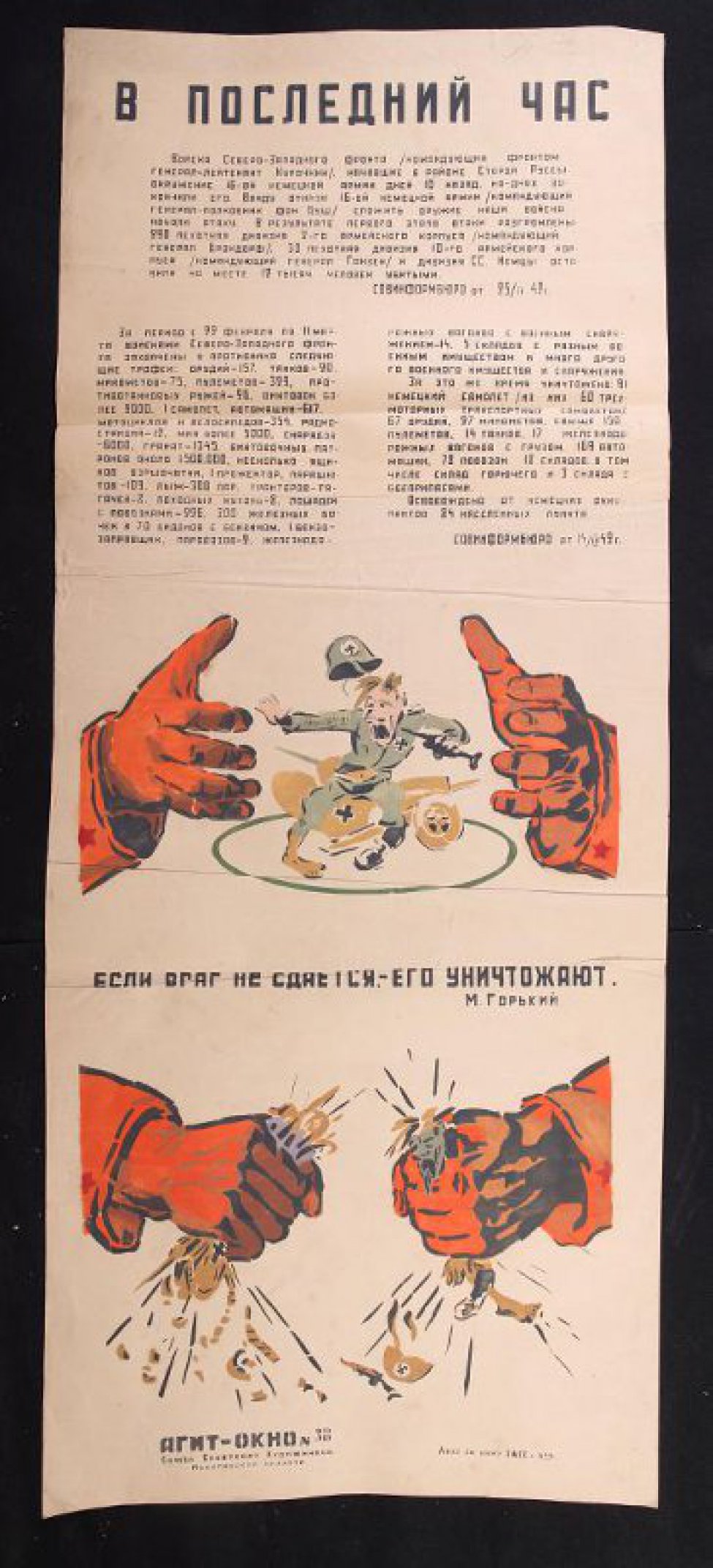 Помещен 1 рисунок, изображено: две руки сжимают сидящего на броневике фашиста, текст: "если враг не сдается - его уничтожают". (Горький).