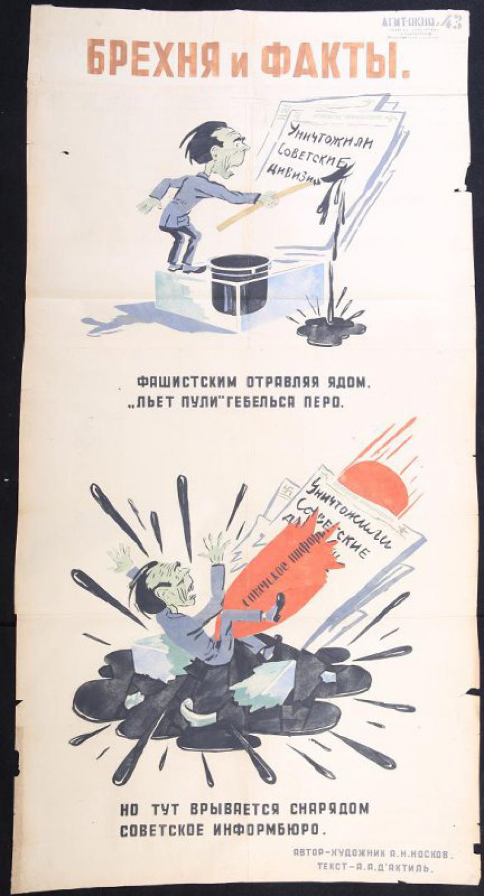 Помещено 2 рисунка: 1) Геббельс стоит на чернильнице и пишет, текст: "фашистским отравляя ядом"; 2) на разбитой чернильнице в луже чернил сидит Геббельс в него вонзается красный снаряд, текст: "но тут врывается снарядом советское информбюро..."