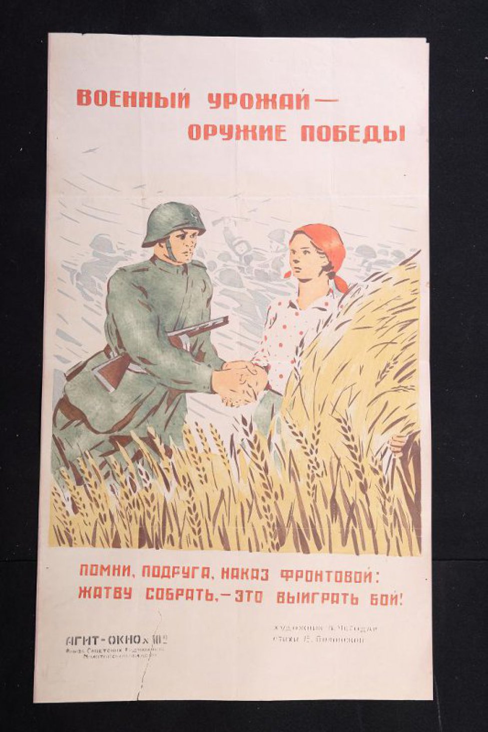 Изображено: советский боец пожимает руку колхознице, которая держит в руке сноп пшеницы, у их ног высится пшеница, текст: " помни подруга, наказ фронтовой: жатву собрать,- это выиграть бой!"