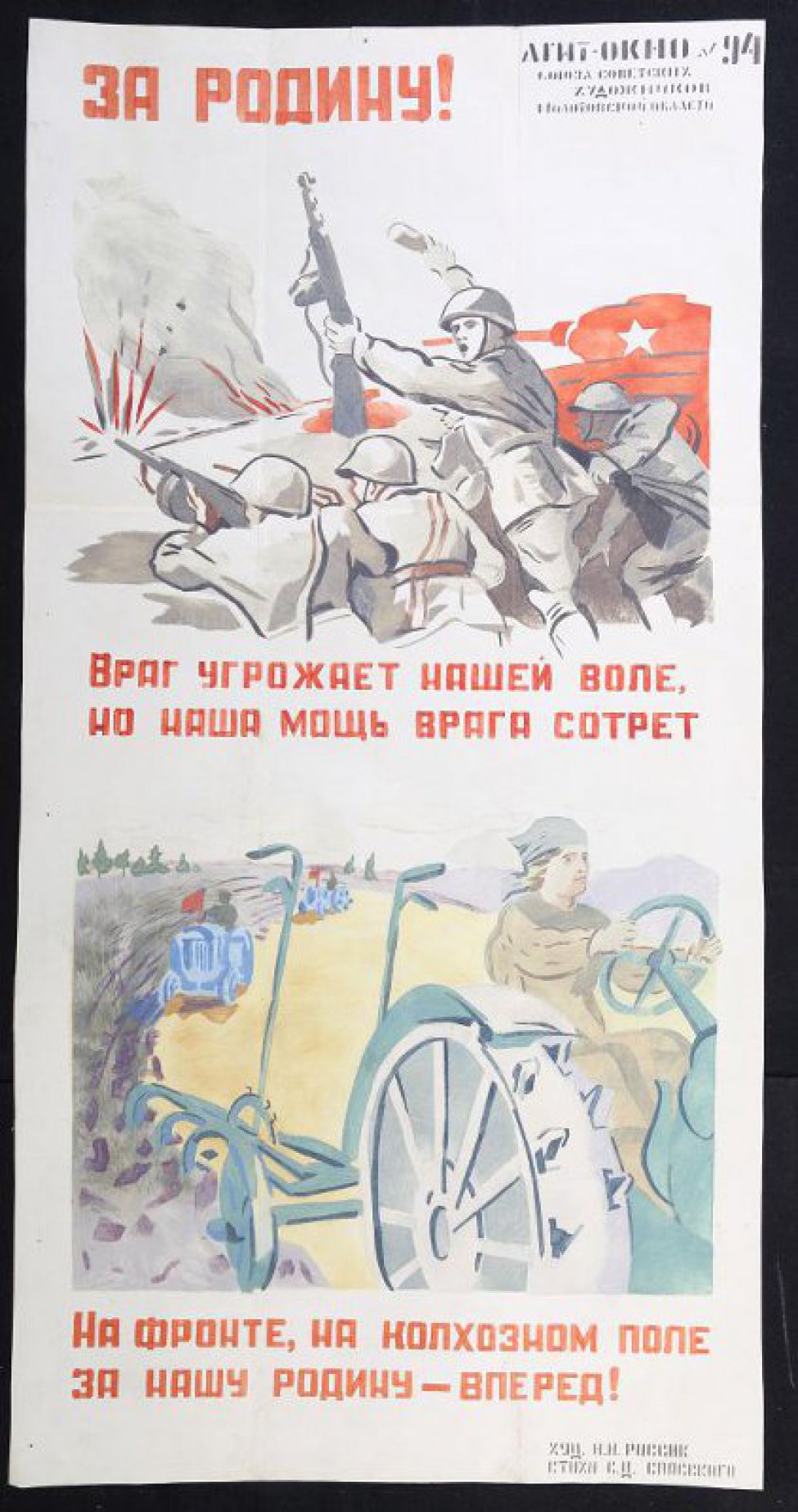Помещено 2 рисунка: 1) советские бойцы идут в наступление, вдали взрывы, текст: "Враг угрожает нашей воле, но наша мощь врага сотрет..."; 2) женщина за рулем трактора, текст: "На фронте, на колхозном поле за нашу Родину - вперед!"
