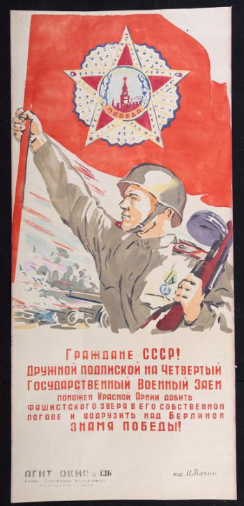 Изображено: знамя с орденом Победы, которое держит в руке боец Советской  Армии, текст: 