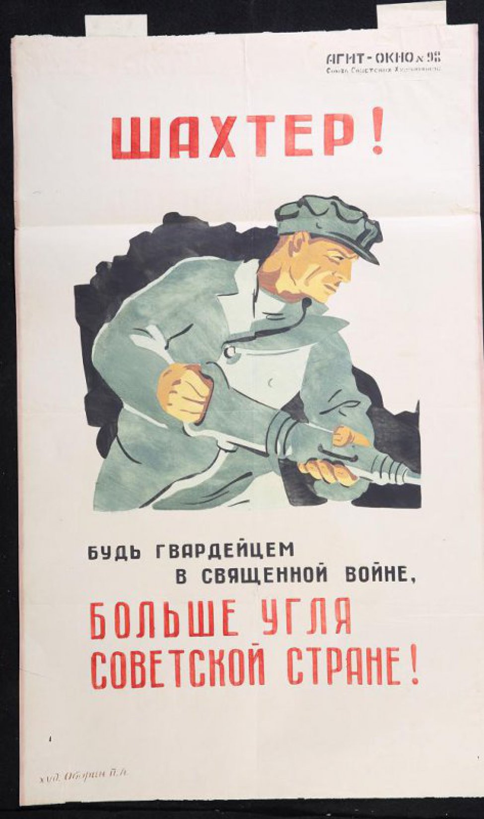 Изображено: шахтер с отбойным молотком в шахте, текст: "Будь гвардейцем в священной войне, больше угля советской стране!"