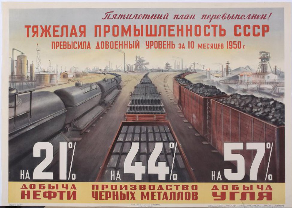 Под текстом призыва и надписью:" Тяжелая промышленность СССР превысила довоенный уровень за 10 месяцев 1950г." Изображены три жел-дорожных состава с цистернами нефти,черными металлами и углем. На составах цифры: 21%; 44%; 57%.