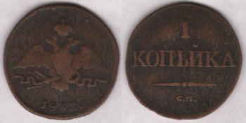 Аверс: В центре -- малый герб (сильно потёрт) Российской империи (3-я разновидность): коронованный двуглавый орёл (т. н. 