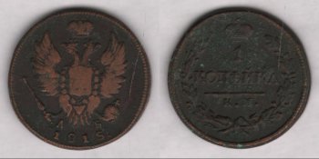 Аверс: В центре -- малый герб Российской империи (2-я разновидность): коронованный двуглавый орёл, над го- ловами большая императорская корона (сильно потёрта), состоящая из обруча, из двух полушарий и дужки между ними, увенчанной державой с крестом; в правой лапе скипетр, в левой -- держава с неболь- шим крестом; на груди прямоугольный, с заострением внизу, геральдический (т. н. французский) щит (герб полностью стёрт); вокруг щита цепь ордена Андрея Первозванного, знак ордена -- косой (т. н. анд- реевский) крест расположен под гербом, на хвосте орла (знак и цепь сильно потёрты). Под орлом буквы мелким шрифтом: А Б. Под гербом, вдоль края монеты, дата: 1818.. По краю монеты шнуровидный бур- тик.
Реверс: В центре -- обозначение номинала в две строки: 1 / КОПѢЙКА. Под надписью линейный знак в виде пря- мой горизонтальной черты. Под чертой буквы: К.М.. Вокруг всей композиции венок из лавровой и дубо- вой ветви, скрещенных внизу и перевитых 3 витками ленты. Вверху, над номиналом (в разрыве венка), императорская корона, состоящая из украшенного чередующимися ромбами и точками обруча с 5 види- мыми зубцами в виде листьев (трилистников), из двух полушарий и дужки между ними, увенчанной дер- жавой с крестом. По краю монеты шнуровидный буртик.
Гурт: гладкий