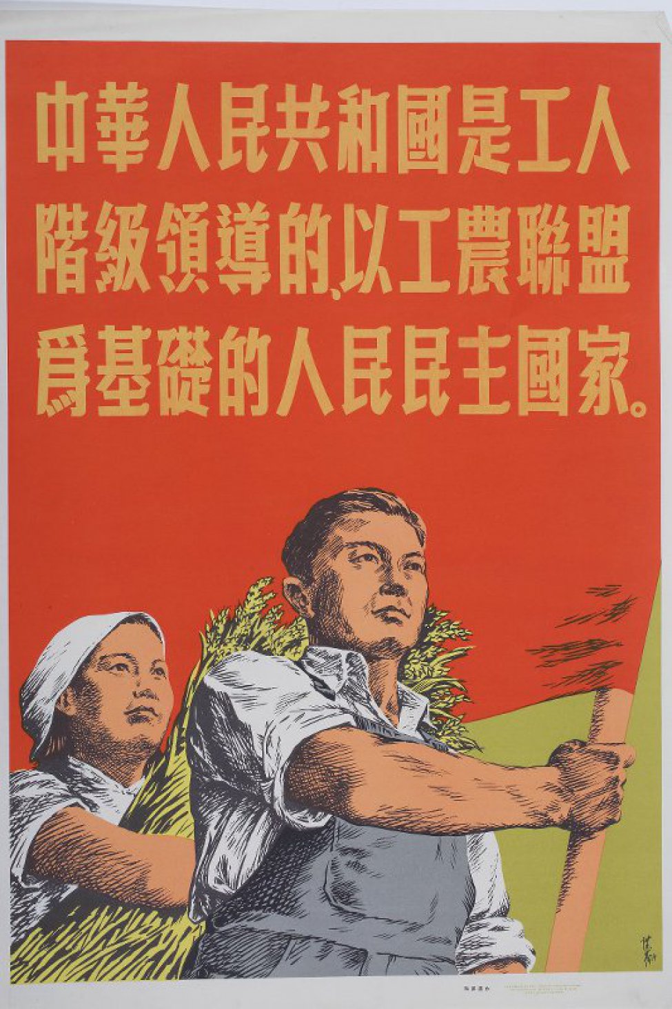 Изображены погрудно мужчина с Красным знаменем и женщина со снопом. По изображением текст из тридцати иероглифов.
