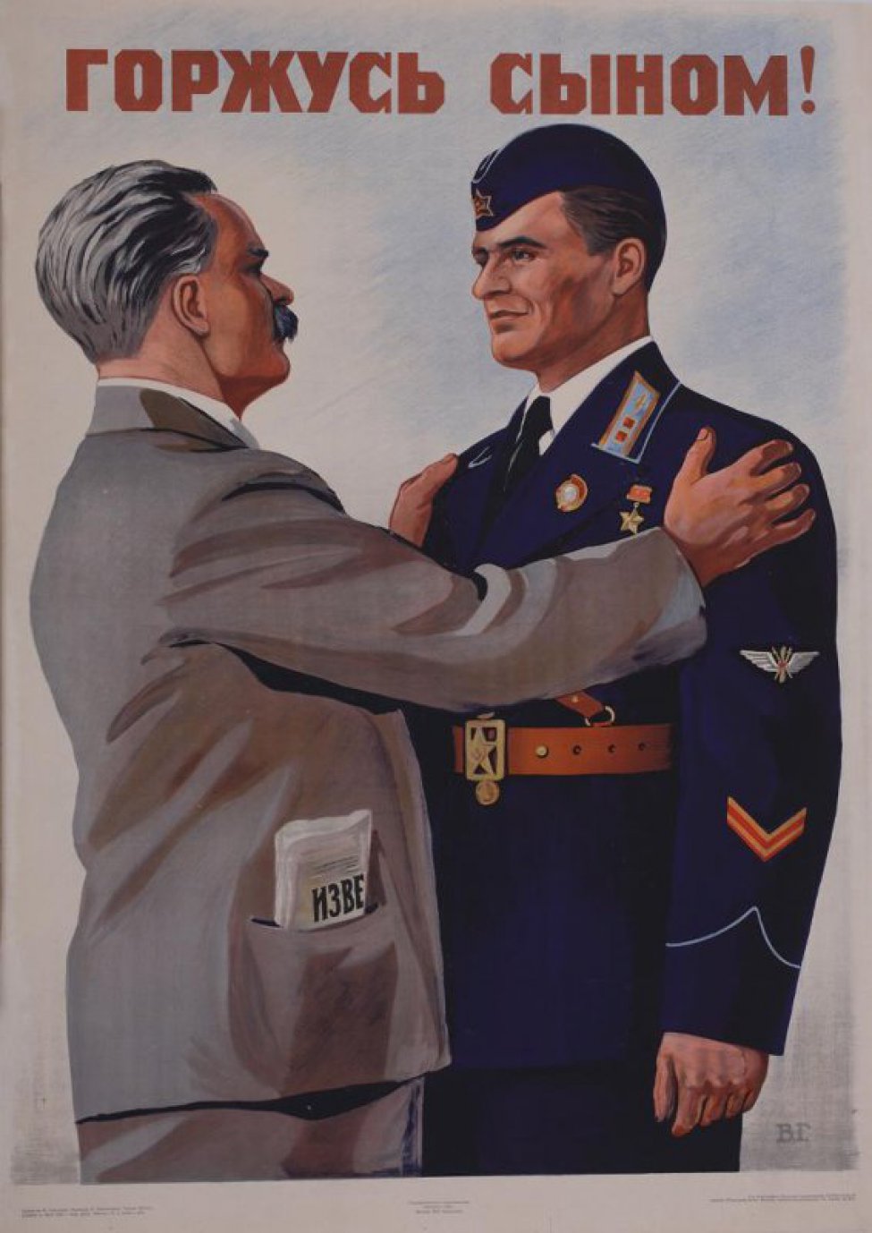 Изображен мужчина средних лет, положивший обе руки на плечи летчику- лейтенанту с орденом "золотой звезды" на груди.
