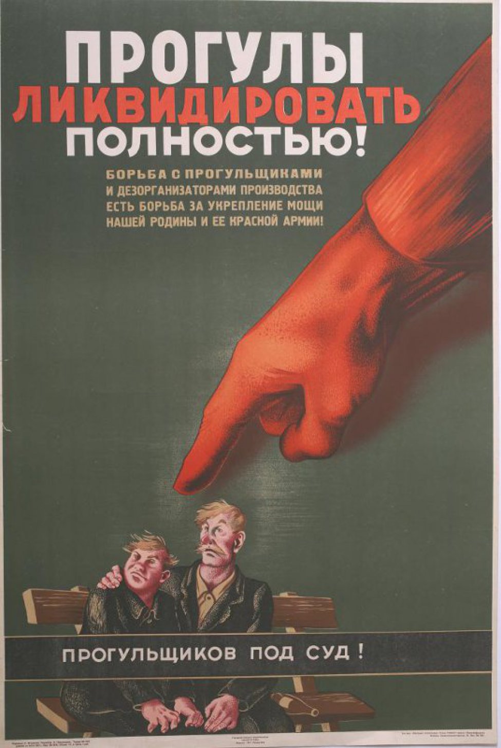 Изображена большая красная рука  с вытянутым пальцем, показывающая на двух сидящих  на скамье подсудимых прогульщиков.