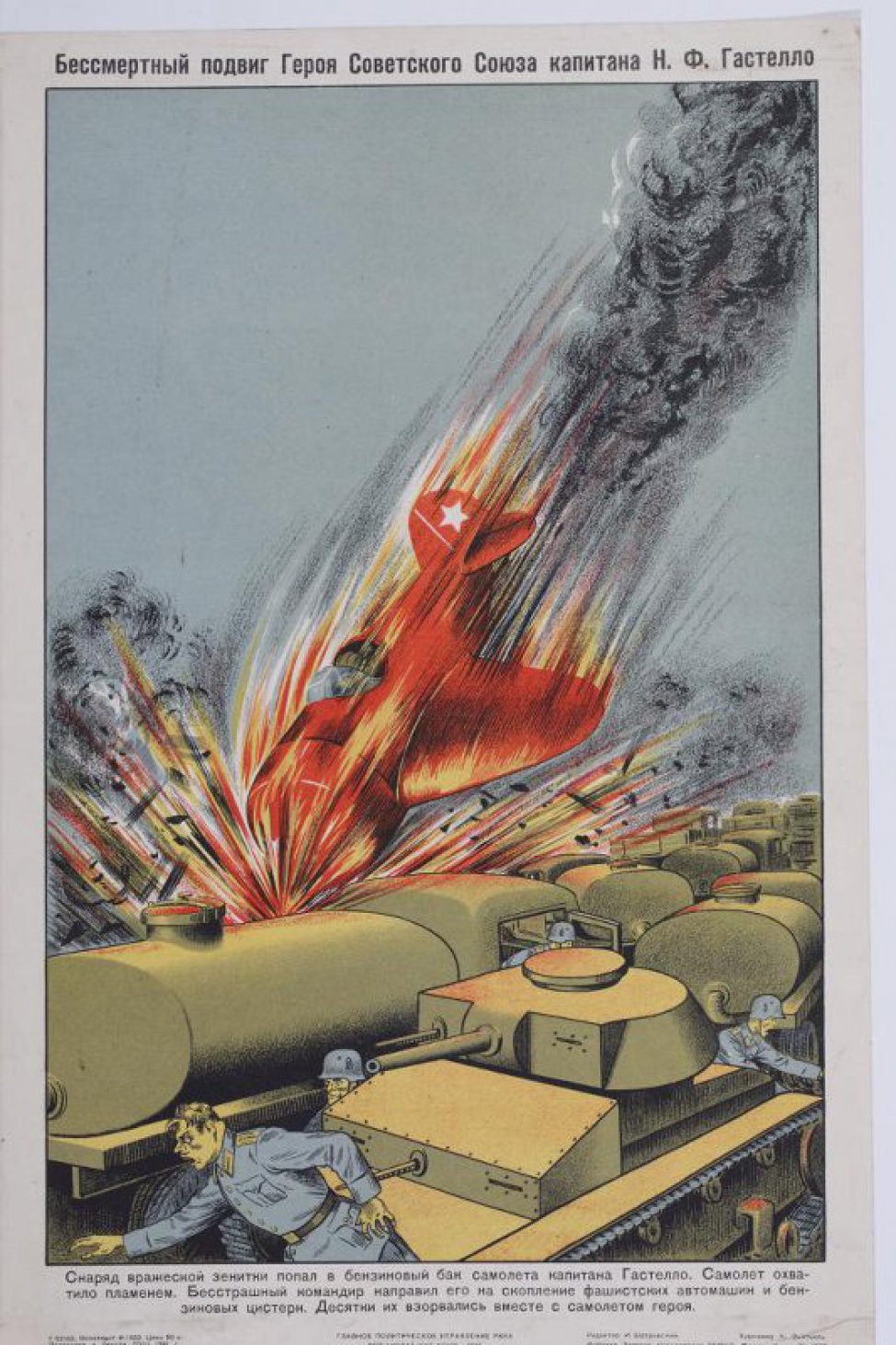 Изображены фашистские автомашины  с цистернами и падающий горящий советский самолет с летчиком Гастелло.Впереди танк, у которого мечутся фашисты.