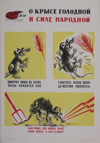 Изображены вверху слева крыса и колос, справа- крыса и колос со штыками и вонзенные в нос три штыка, в хвост-вилы. Под рисунками текст: