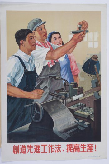 Изображены три китайских рабочих: два юноши и девушка у станка, рассматривающие детали. Под плакатом надпись из одиннадцати иероглифов.
