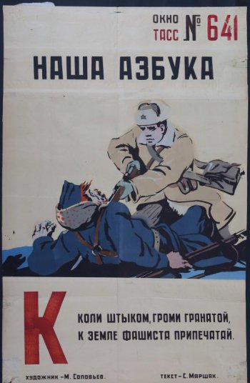 Изображен советский воин прокалывающий штыком упавшего фашиста, текст С.Маршака: