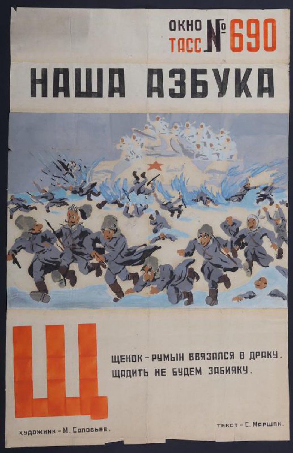 Изображены румынские солдаты Гитлера, бегущие по снегу от советских воинов , текст: С...Маршака: "  Щенок- румын ввязался в драку..."