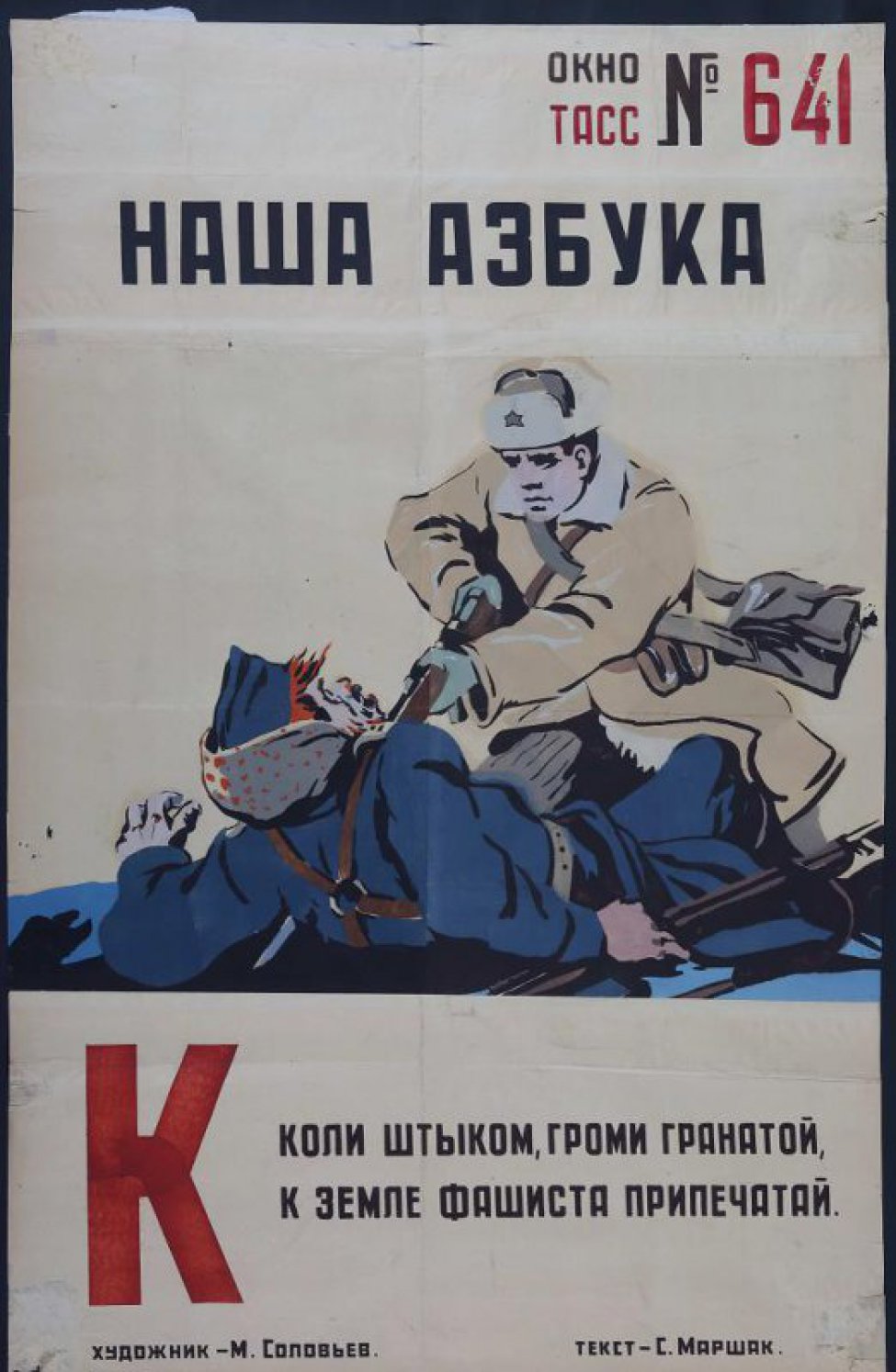 Изображен советский воин прокалывающий штыком упавшего фашиста, текст С.Маршака:" Коли штыком,громи гранатой..."