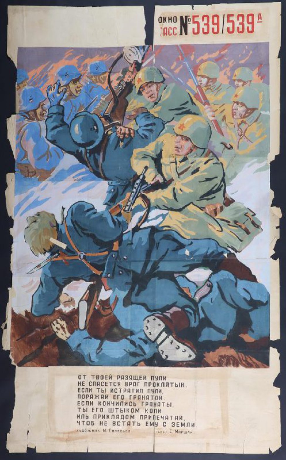 Изображена рукопашная схватка советских воинов с немецкими солдатами, текст С.Маршак:" От твоей разящей пули не спасется враг проклятый,..." 
