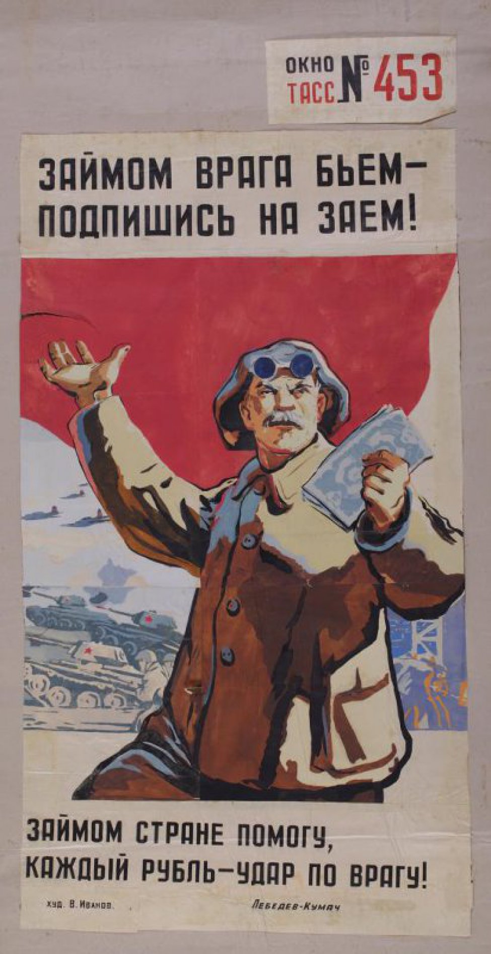 На фоне знамени рабочий с деньгами, дальше- танки, самолеты. Текст Лебедева-Кумача:" Займом стране помогу, каждый рубль -удар по врагу1".