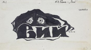 Изображено большое черное пятно в форме головы с двумя округленными глазами. Под ним шрифтовая композиция: Вий.