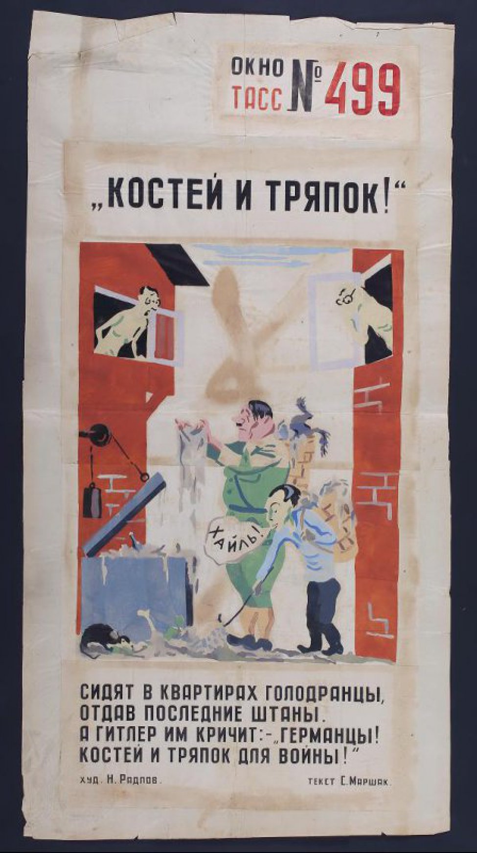 Рисунок изображает Гитлера и Геббельса с мешками за спиной у мусорного ящика. По сторонам из окон домов выглядывают обнаженные люди, текст:" Сидят в квартирах голодранцы, отдав последние штаны,..."