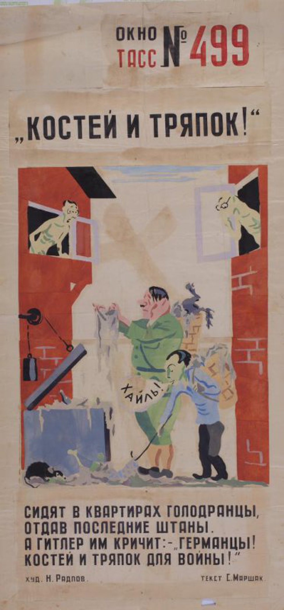 Рисунок изображает Гитлера иГеббельса с мешками за спиной у мусорного ящика. По сторонам из окон домов выглядывают обнаженные люди, текст: " Сидят в квартирах  голодранцы, отдав последние штаны..."