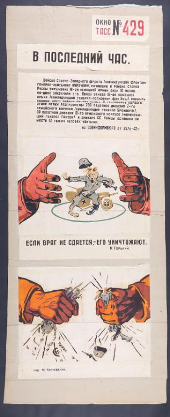 Помещено 2 рисунка: 1). в круге побитый немец, по сторонам ладони рук; 2). изображен кулак зажимающий фашиста, другой- зажимает немецкие трофеи.