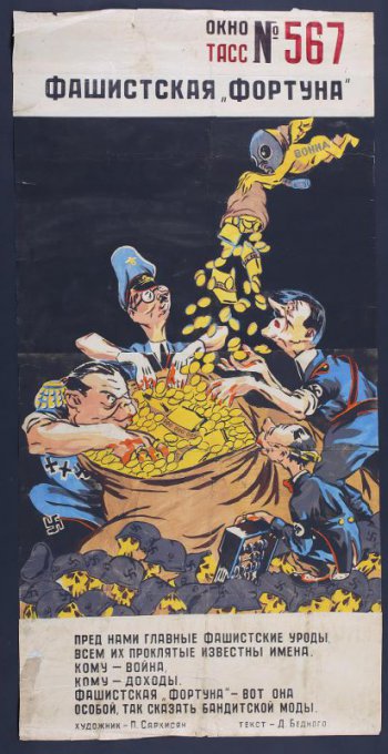 Изображены Гитлер и его сподвижники запустившие окровавленные руки в мешок с золотом, внизу-черепа в фашистских касках, текст Д.Бедного: