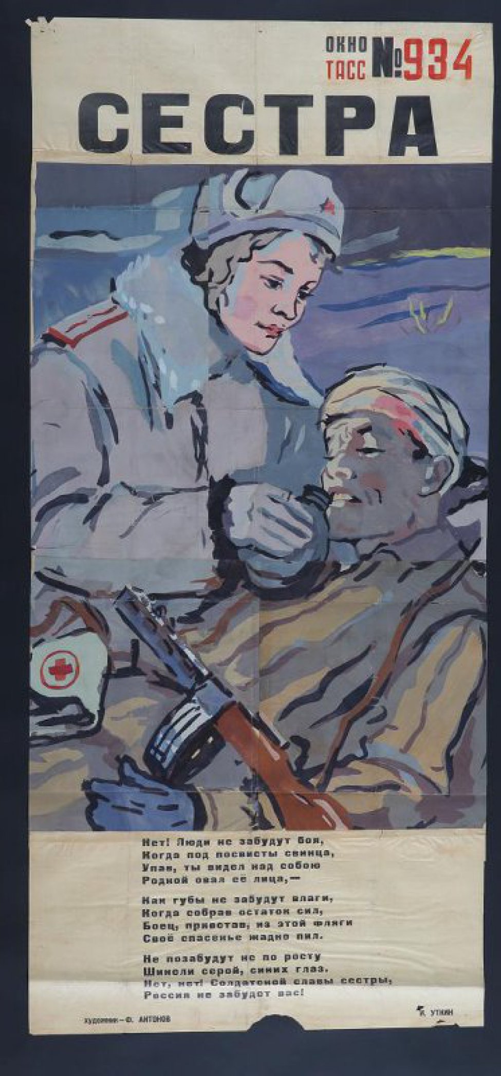 Изображено: раненый в голову боец,около него девушка в полушубке,поит его из фляги, текст И,Уткина:" Нет! Люди не забудут боя".