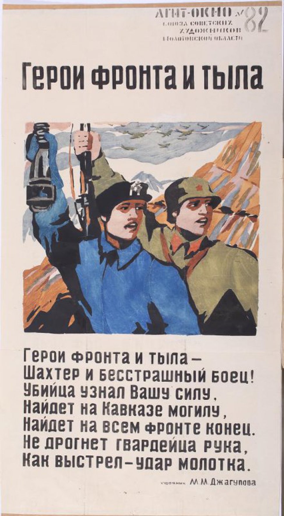 Изображено: шахтер с лампой и боец с винтовкой в руках, текст: "Герои фронта и тыла - шахтер и бесстрашный боец!..."