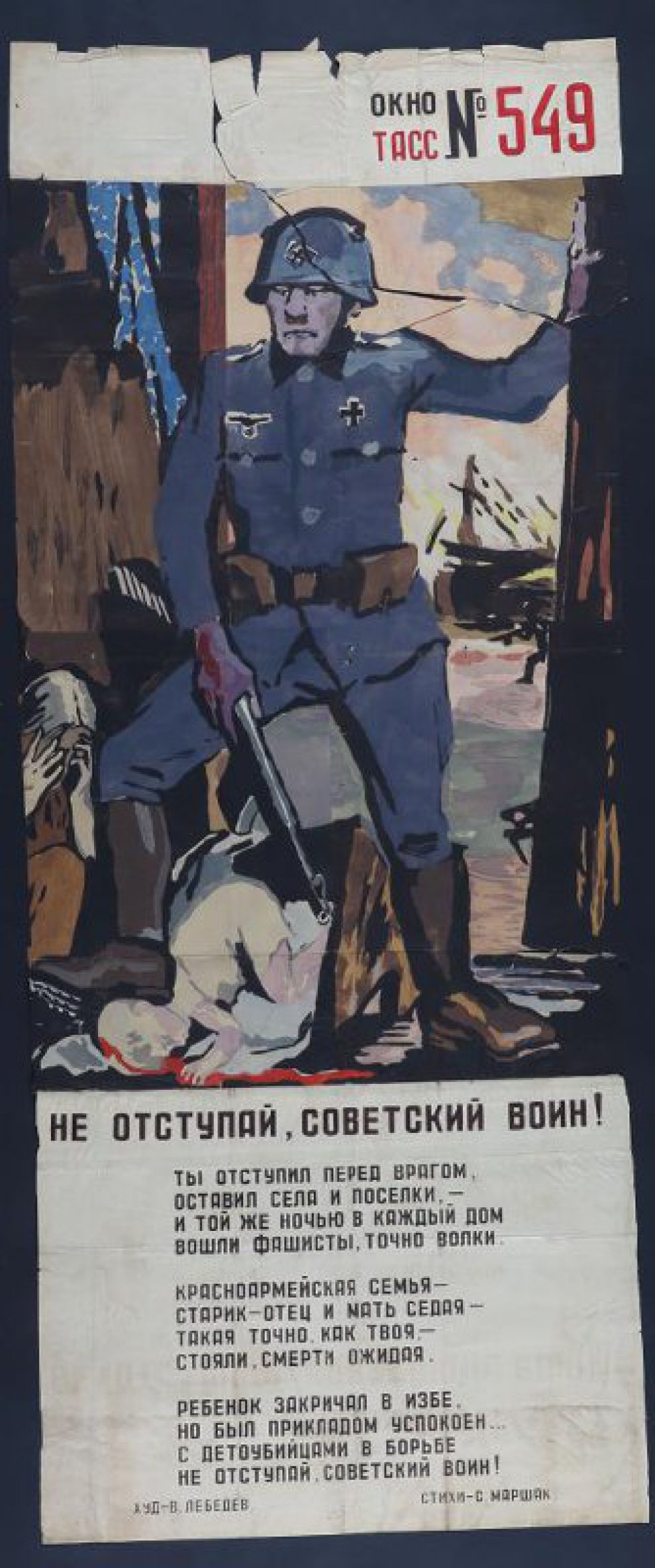 Изображен вооруженный фашист, у ног его лежит убитый ребенок, текст С.Маршак " Не отступай, советский воин! Ты отступил перед врагом, оставил села и поселки,- и той же ночью в каждый дом вошли фашисты точно волки".