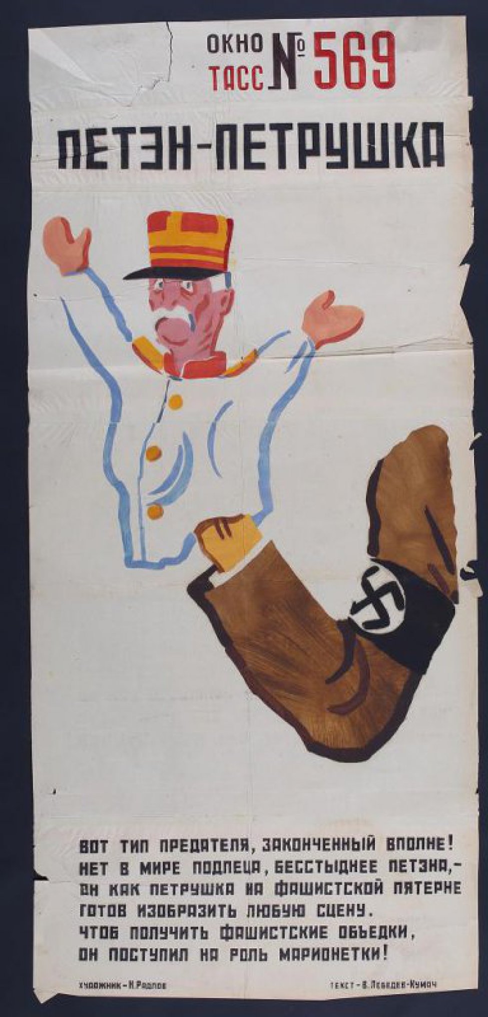 Изображена рука фашиста, которая держит марионетку-Петона. Внизу текст:" Вот тип  предателя законченный вполне! Нет в мире подлеца, бестыднее Петона,..."