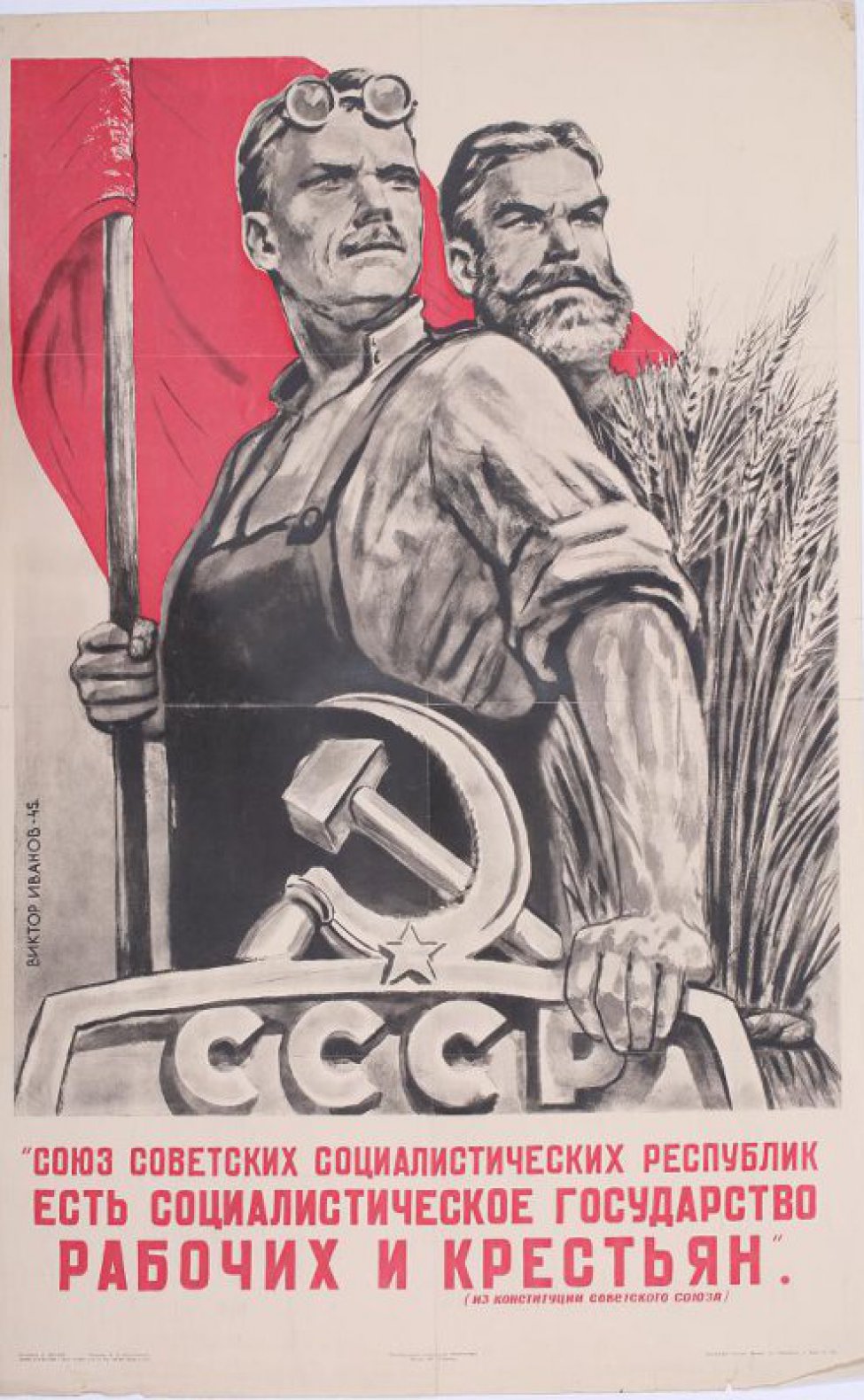 На фоне красного знамени - рабочий , стоящий влево с прямо повёрнутой головой, левой рукой он держит древко знамени, правой - опирается на раму с надписью - "СССР", с серпом и молотом и звездой. За спиной рабочего - крестьянин со снопом. Внизу текст.