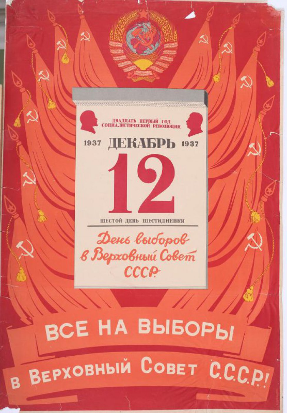 Изображен календарный лист за 12 декабря 1937г. на красных знаменах. В верху герб СССР.