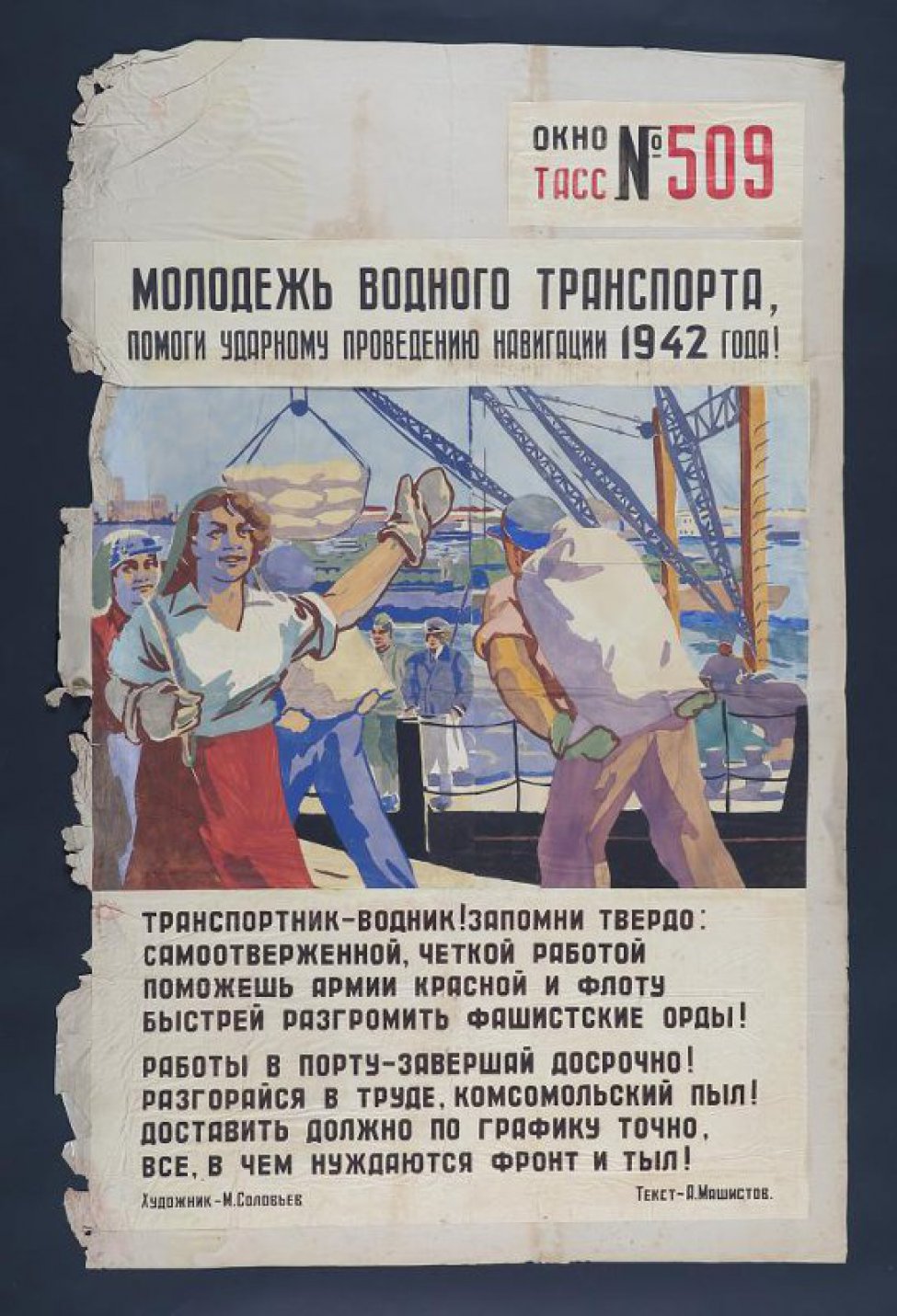 Изображены рабочие, работающие в порту, текст Машистова: " Транспортник- водник!  Запомни твердо, самоотверженной четкой работой  поможешь армии красной и флоту и т.д..."