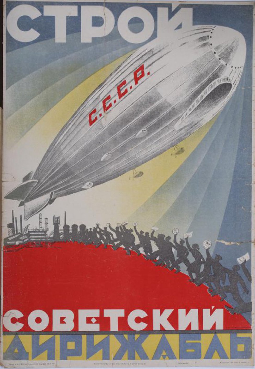 Изображен дирижабль с красными буквами СССР. Ниже идущие  к заводу рабочие несущие свои сбережения на постройку дирижабля.