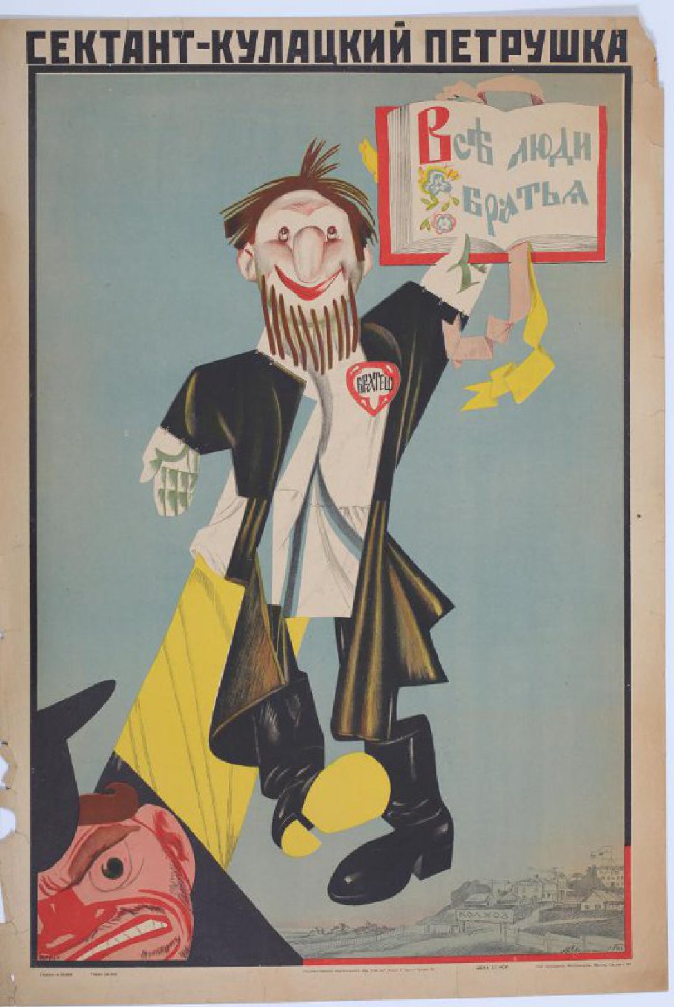 Изображен сектант в образе Петрушки держащего книгу с надписью: " Всеъ люди братья". Он поддерживается рукой кулака, который находится в нижнем углу. Внизу справа колхоз.